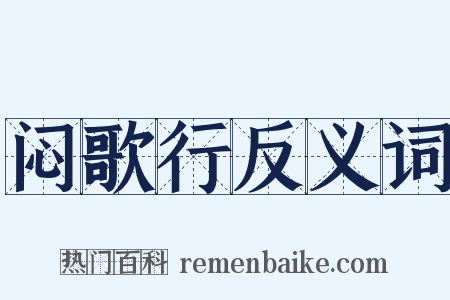 闷歌行反义词是什么意思的图片